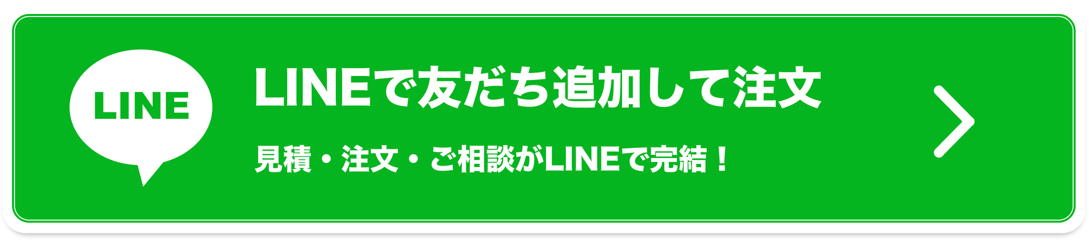 LINEで友だち追加して注文